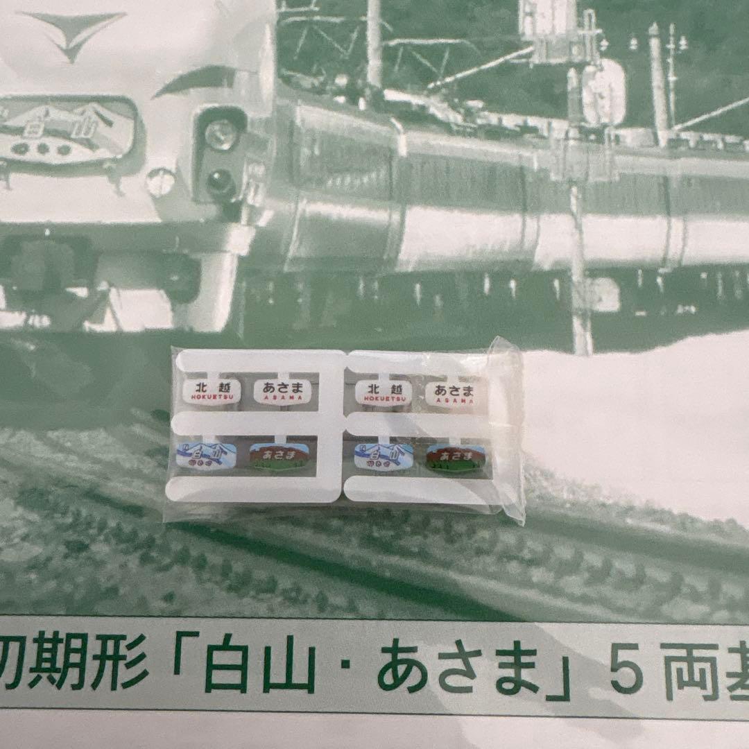 KATO 10-239 489系初期形白山・あさま基本5両15