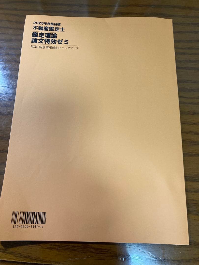 未使用品 不動産鑑定士 鑑定理論 2025論文特効ゼミ
