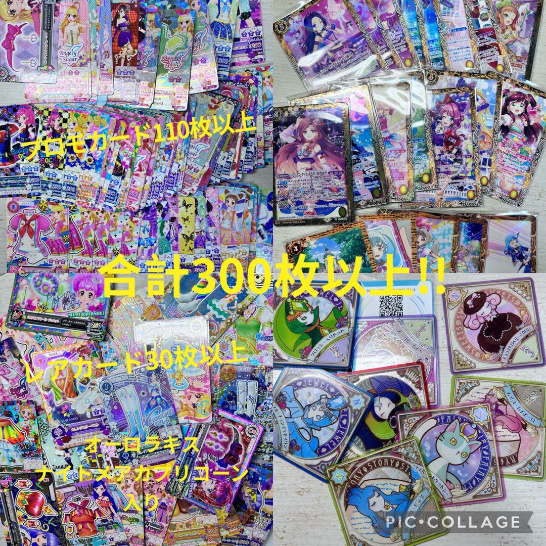 300枚以上！アイカツアイカツカードまとめ売りセットプレミアムレア