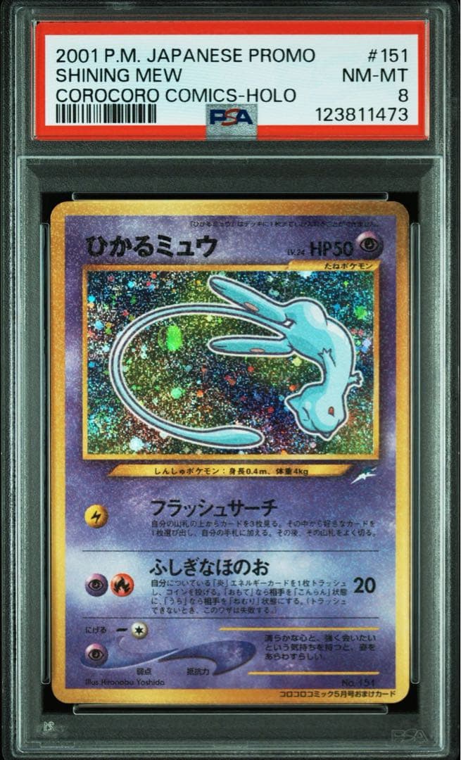 PSA5】ひかるミュウ旧裏コロコロプロモ