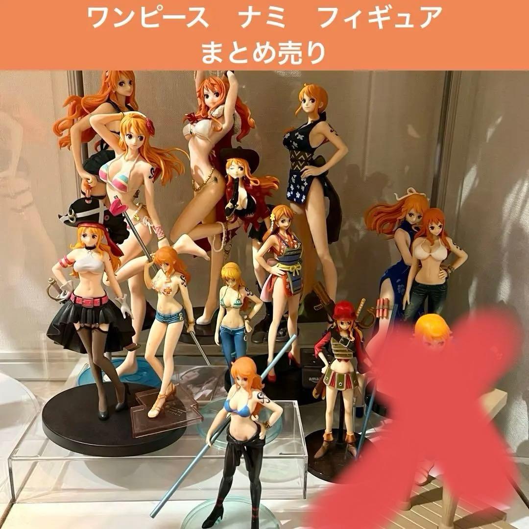 バラ売り可」ワンピース ナミ フィギュア 13 体まとめ売り