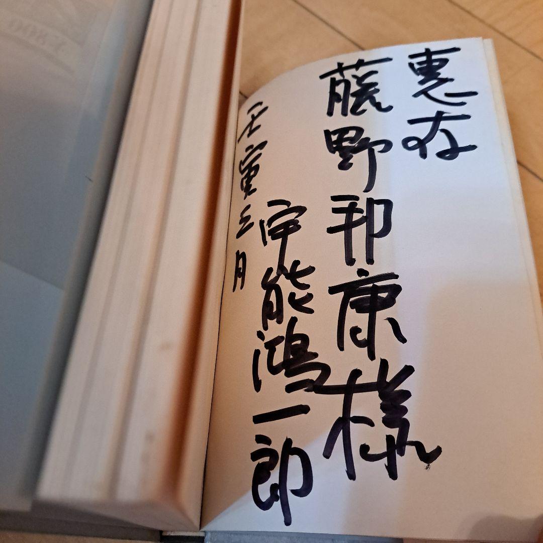 サイン本 宇能鴻一郎 鯨神 文藝春秋新社 単行本 本