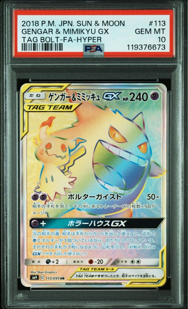 ゲンガー＆ミミッキュGX HR psa10
