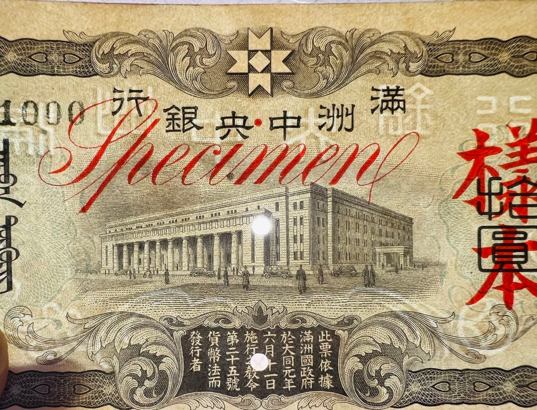 見本札 満洲中央銀行 連番札 封筒 小切手 大量 まとめ 整理品