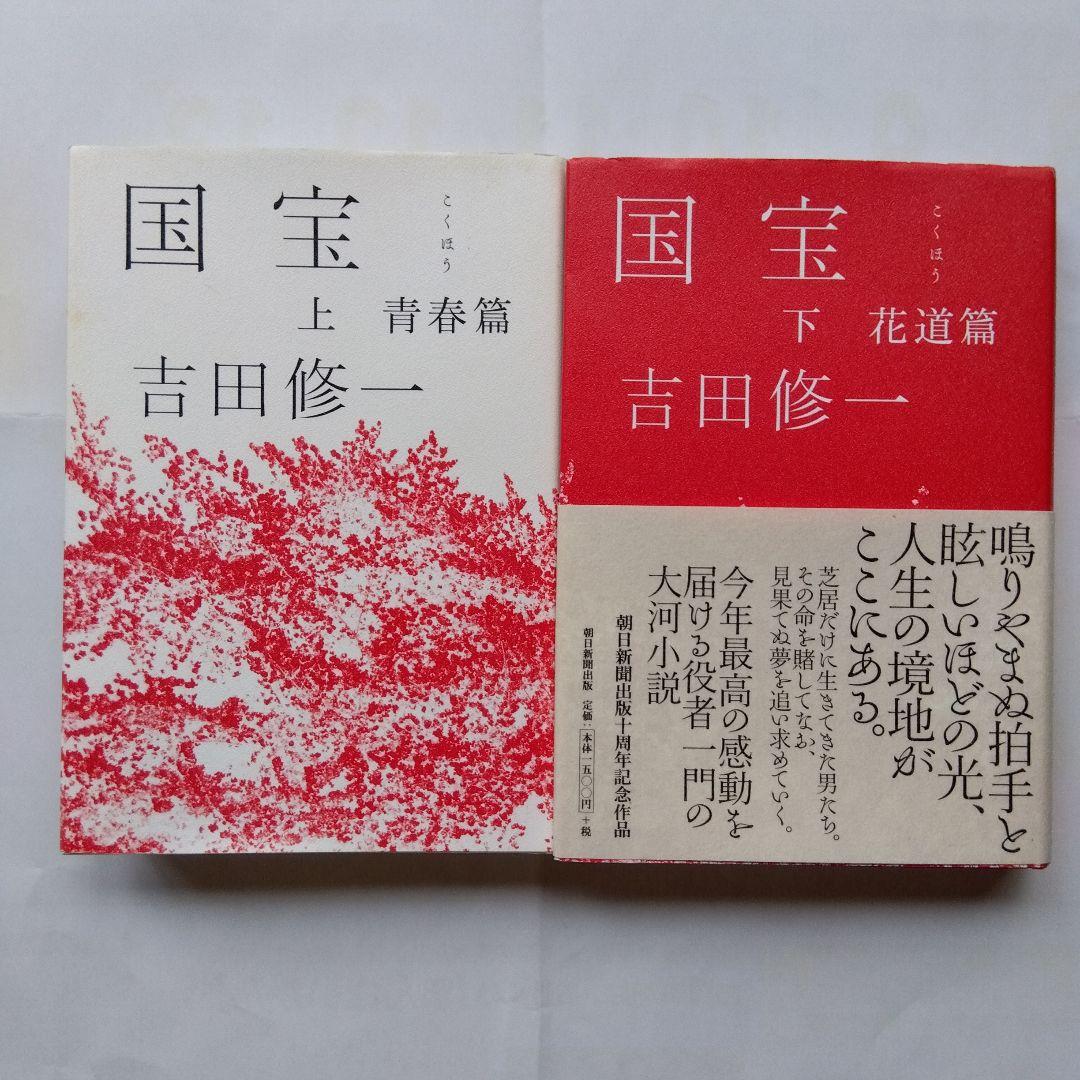 国宝 上下セット 吉田修一初版本 - メルカリ