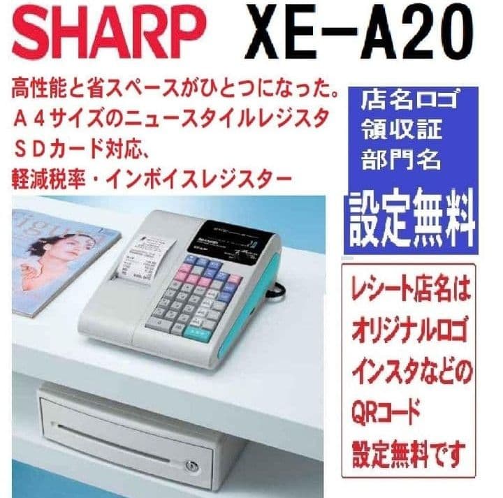 シャープレジスター XE-A20 店名設定無料ロゴ可能機種 565600