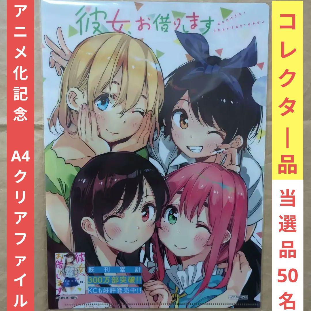 送料無料▶かのかり/50名限定 当選品A4クリアファイル/彼女お借りします⑵ 送料無料▷かのかり3枚組 原作絵 当選品A4クリアファイル/彼女お借りし