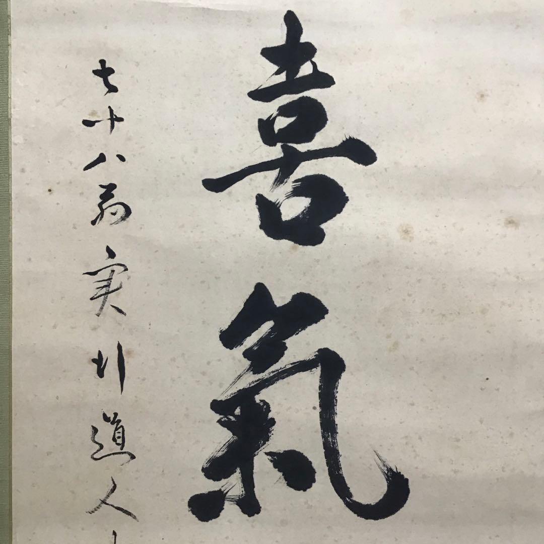 K茶道具 掛軸 実行道人(安田善次郎 明治、大正の大実業家)共箱 S1009KJ