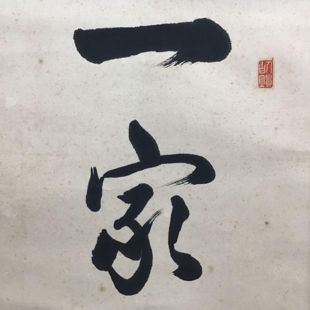 K茶道具 掛軸 実行道人(安田善次郎 明治、大正の大実業家)共箱 S1009KJ