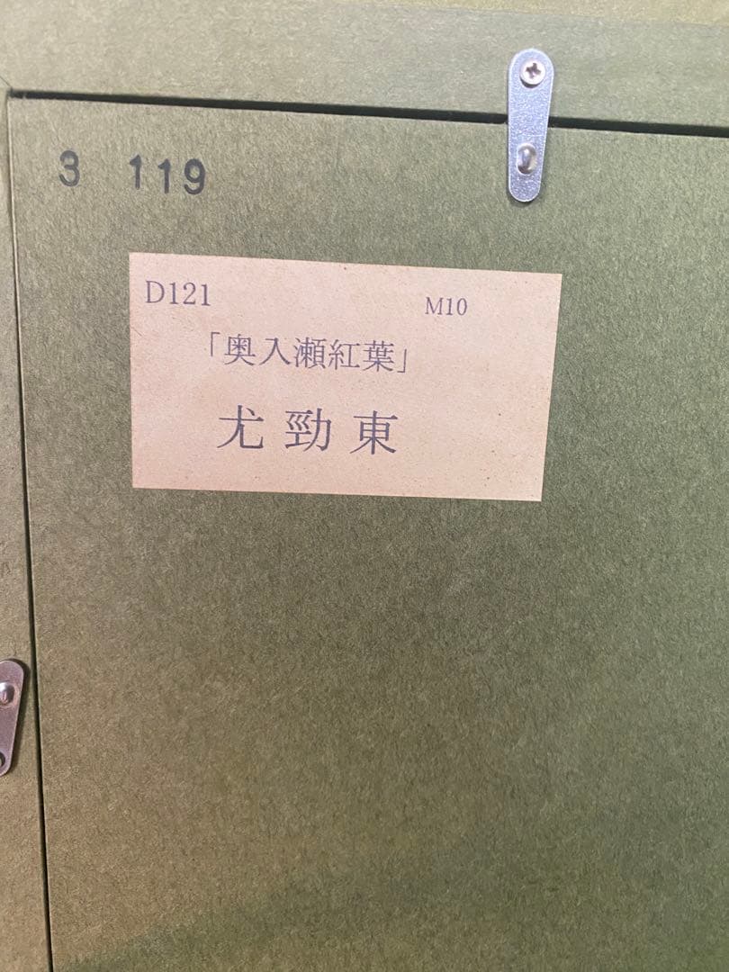 奥入瀬紅葉」尤勁東 ヨウ・ジンドンの絵画、油絵 - メルカリ