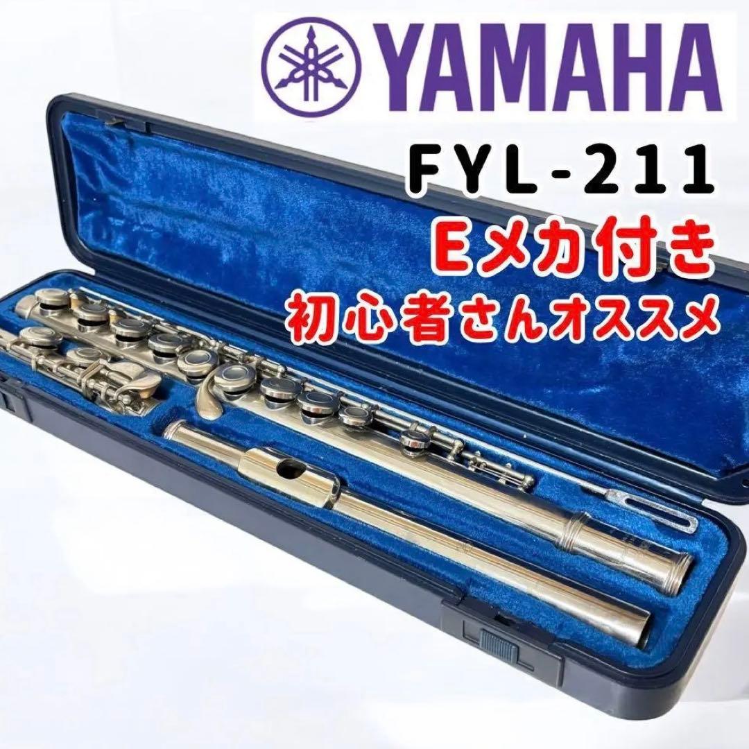 定番入門モデル】YAMAHA フルート YFL-211 Eメカ付 純正ケース付