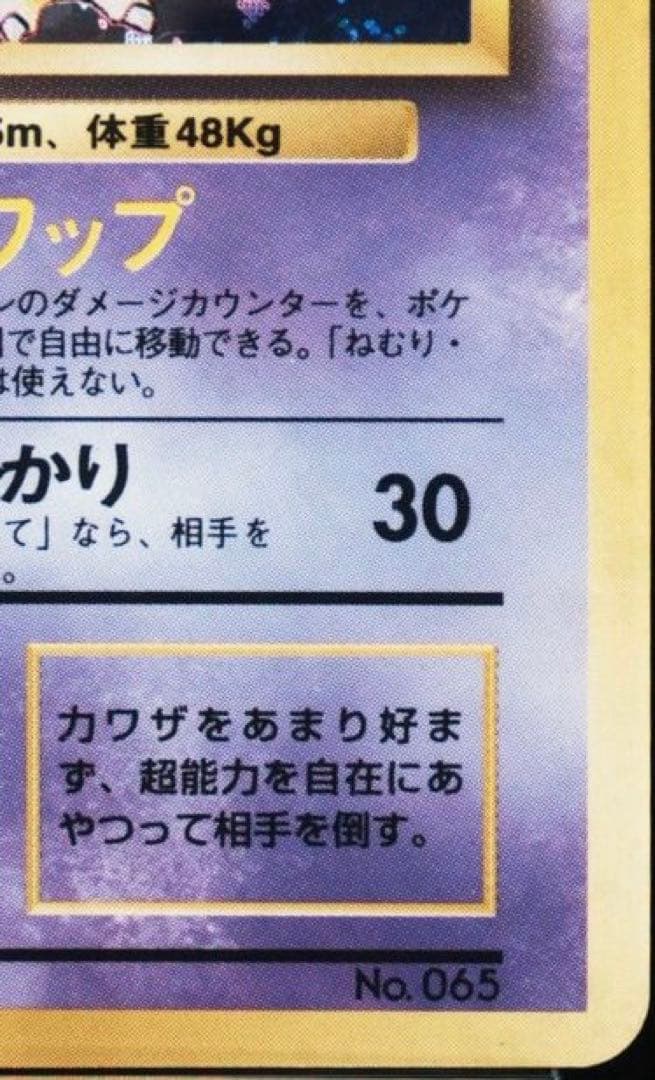 【PSA鑑定品】フーディン（初版・旧裏・マークなし） モンボホロ