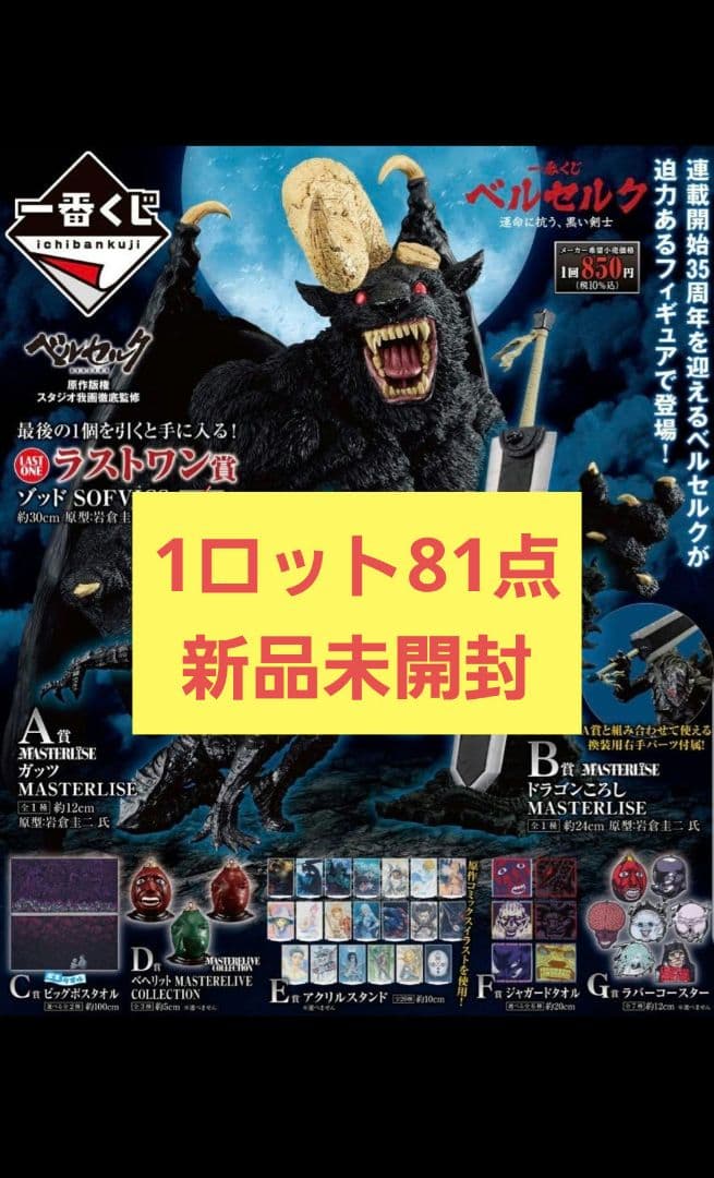 一番くじベルセルク1ロット81点