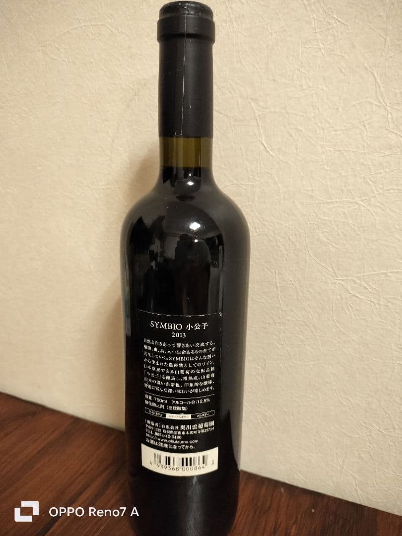 奥出雲ワイン SYMBIO 赤ワイン 2013 750ml