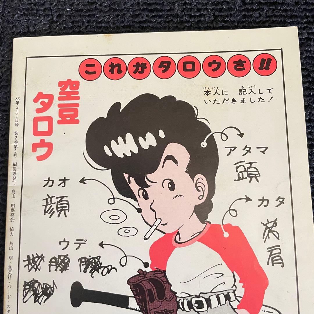 鳥山明 BIRD LAND PRESS 鳥山明保存会 鳥山通信でございます 5号