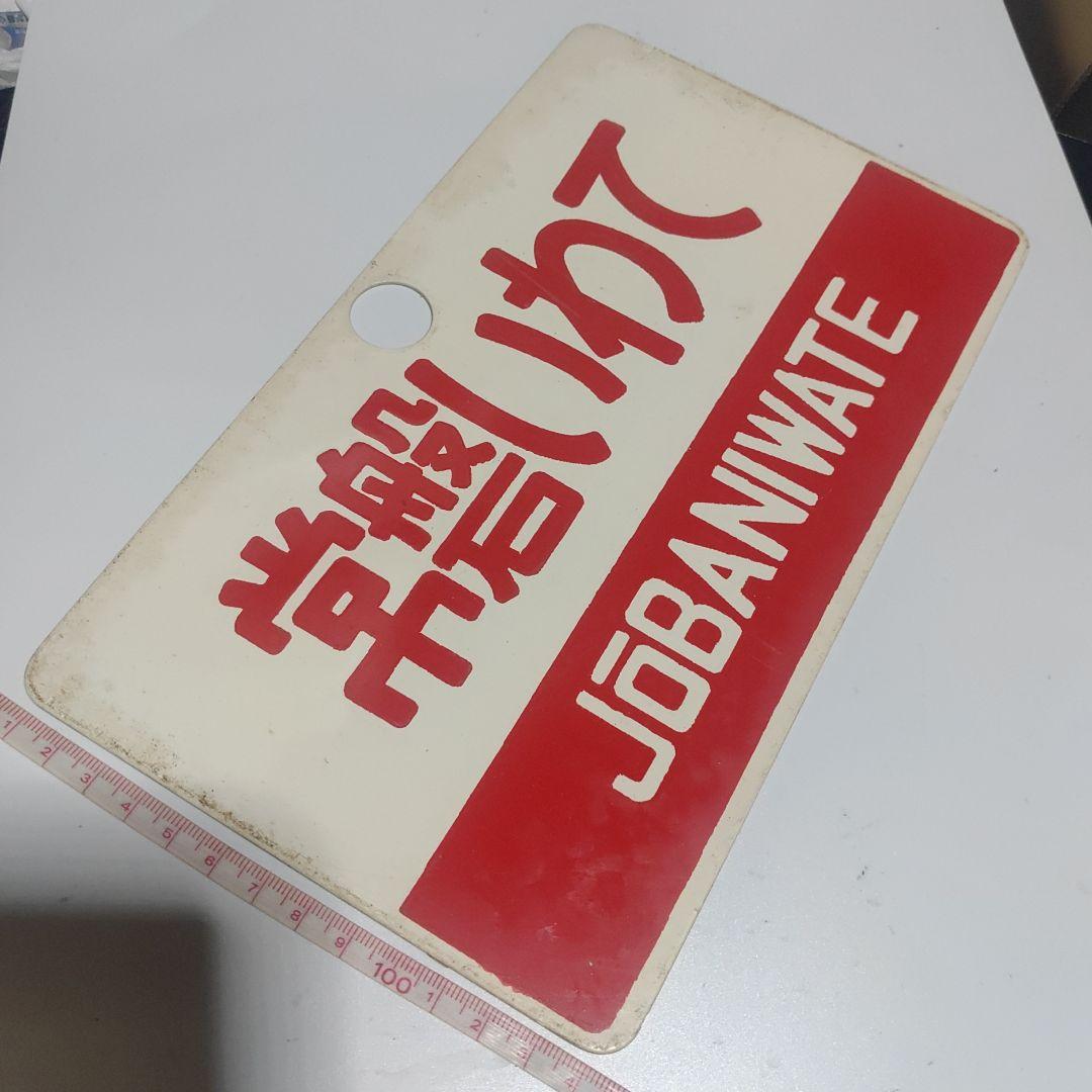 【サボ　愛称板】（表）もりおかMORIOKA（裏）常磐いわてJŌBANIWATE