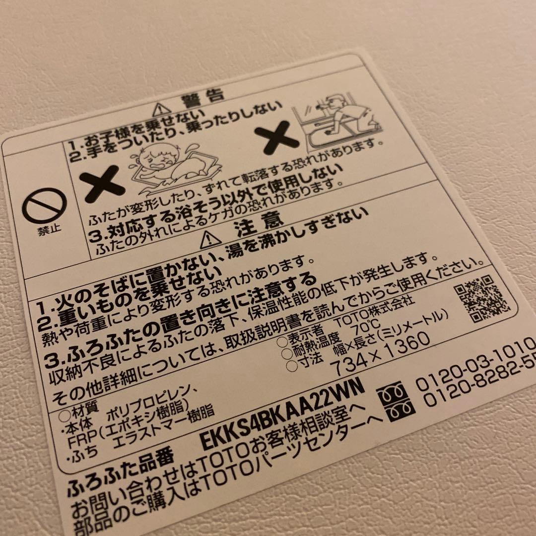 未使用】TOTO 風呂蓋 ラクかるふろふた EKKS4BKAA22WN - メルカリ