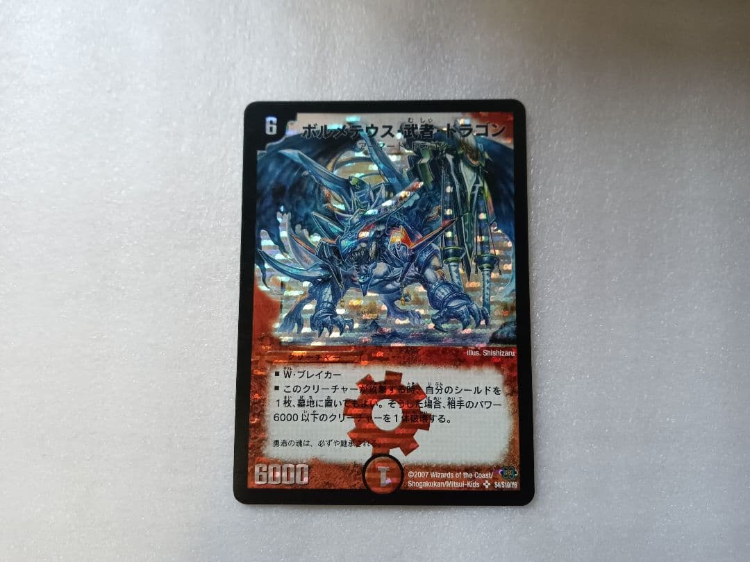 デュエマ ボルメテウス武者ドラゴン シークレット 1枚 青武者
