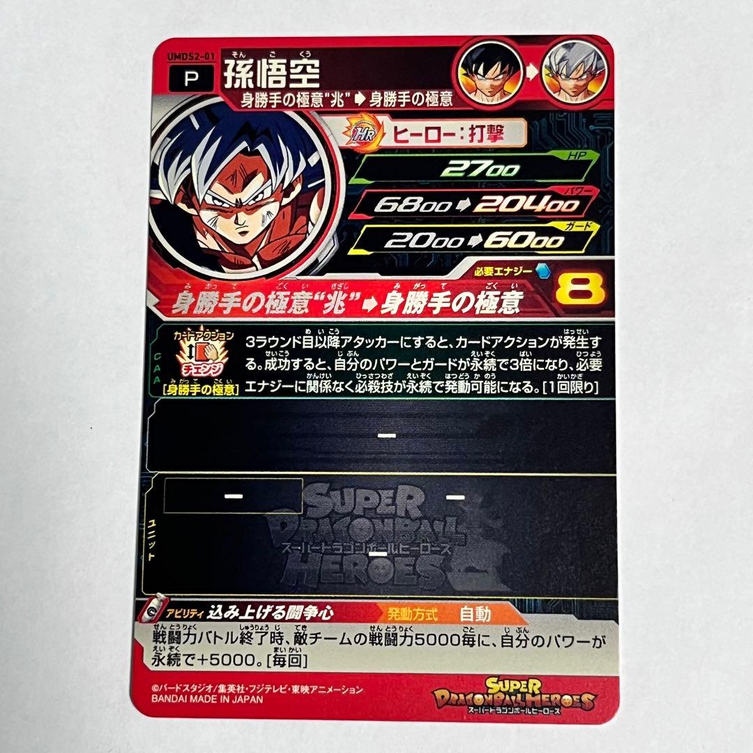 スーパードラゴンボールヒーローズ P UMDS2-01 孫悟空 身勝手の極意 兆