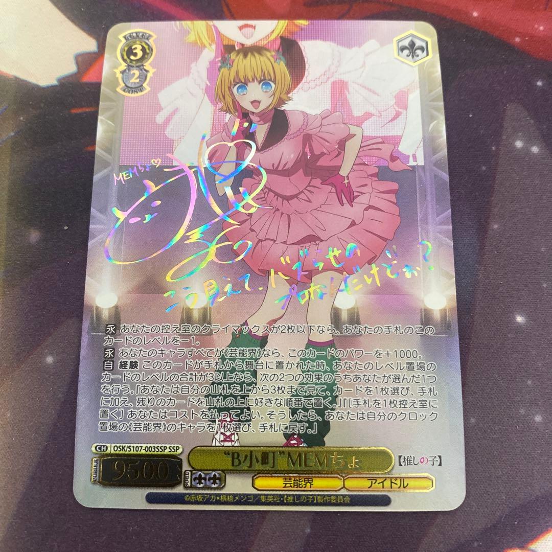 ヴァイスシュヴァルツ 推しの子 B小町 MEMちょ ssp