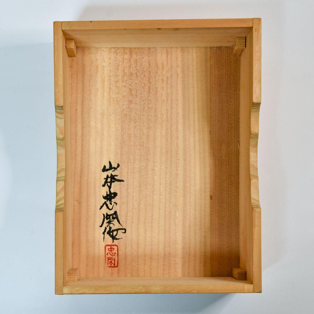 能面 不動 山本忠閑作 烙印あり、能面袋、箱付き 美品 （C3） 美術品