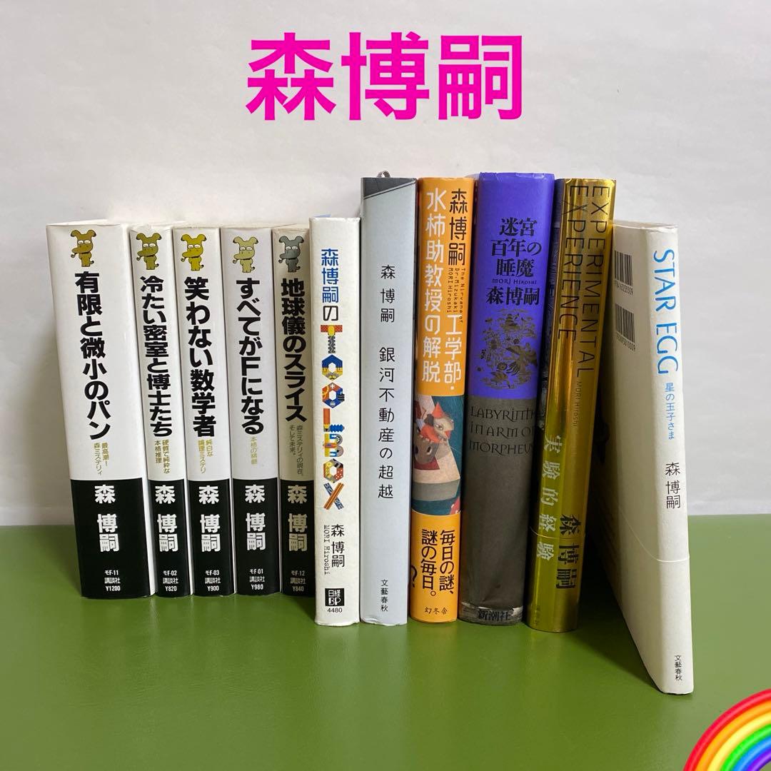 森 博嗣 文庫本 44冊セット 講談社文庫 まとめ売り 本 管理栄養士
