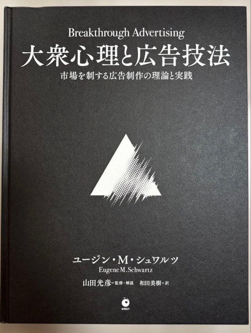 新品)大衆心理と広告技法 ダイレクト出版Eugene M. Schwartz - メルカリ