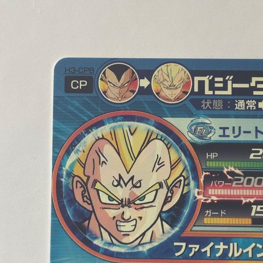 ドラゴンボールヒーローズ　旧弾　ベジータ　H3-CP8　CP