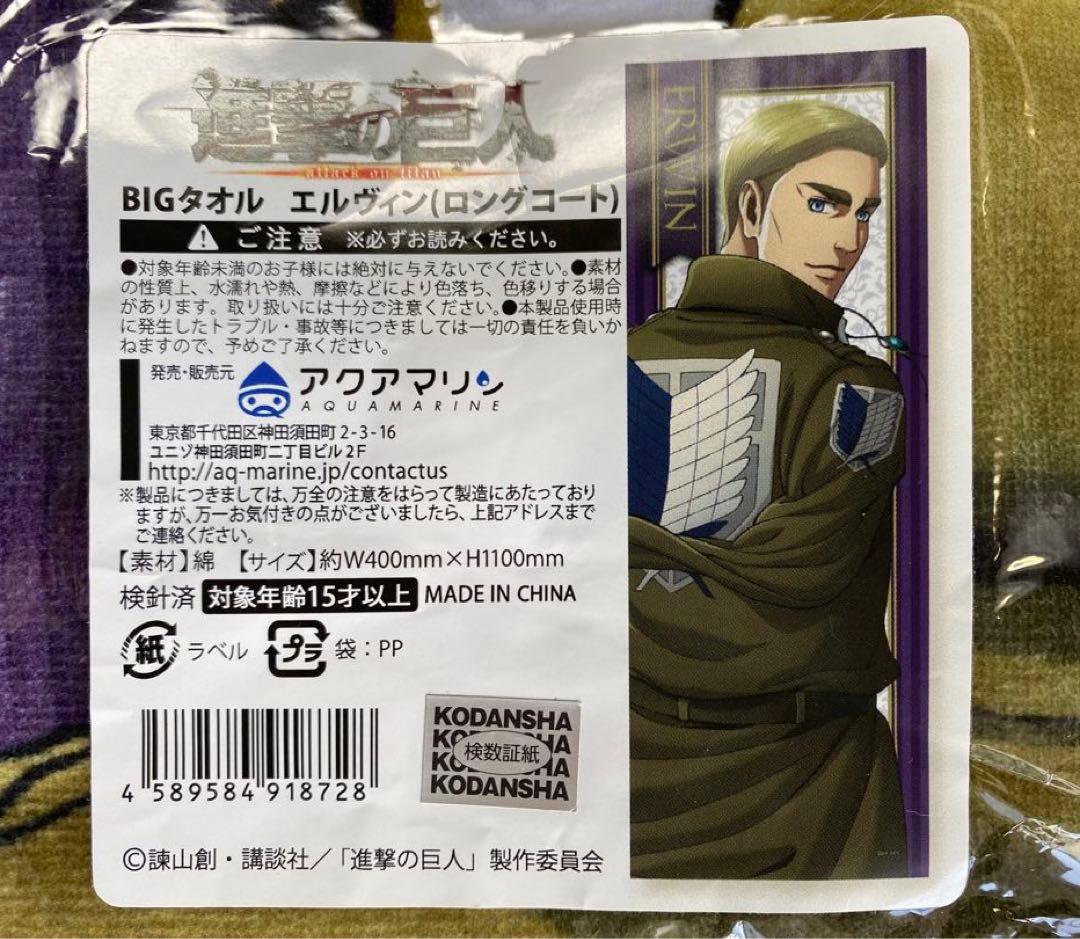 進撃の巨人　BIG タオル　エルヴィン✨ （ロングコート）アクアマリン　入手困難
