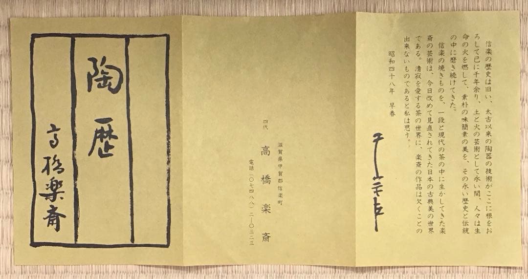 茶道具 水指 信楽耳付水指 四代高橋楽斎作 栞 共