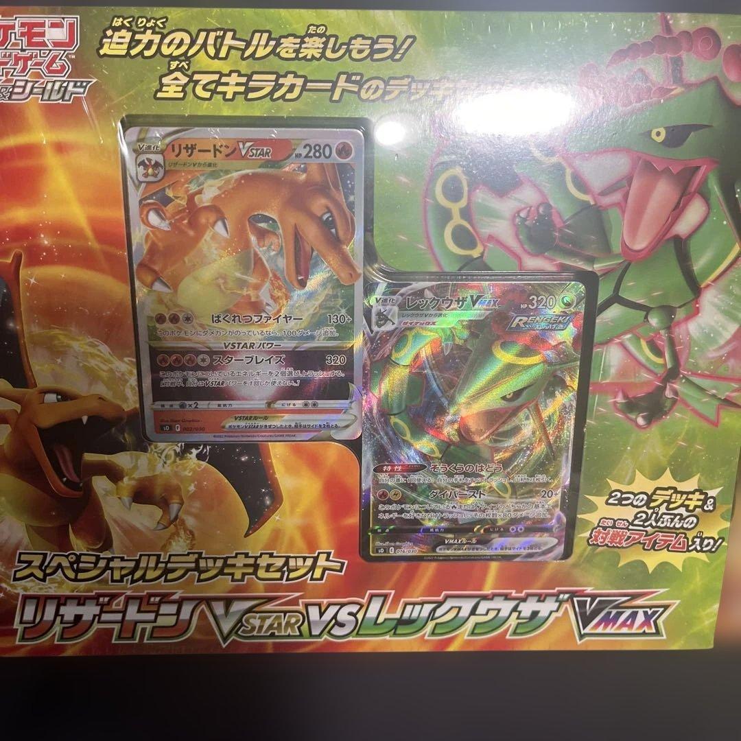 リザードンVSTAR vs レックウザVMAX スペシャルデッキセット