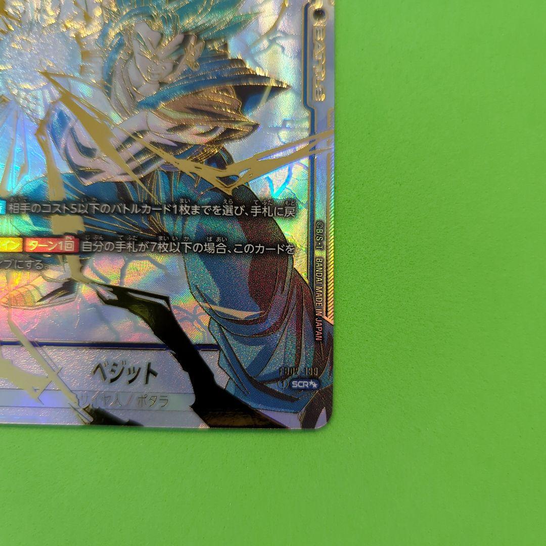 ドラゴンボールフュージョンワールドベジットスーパーパラレルSCR
