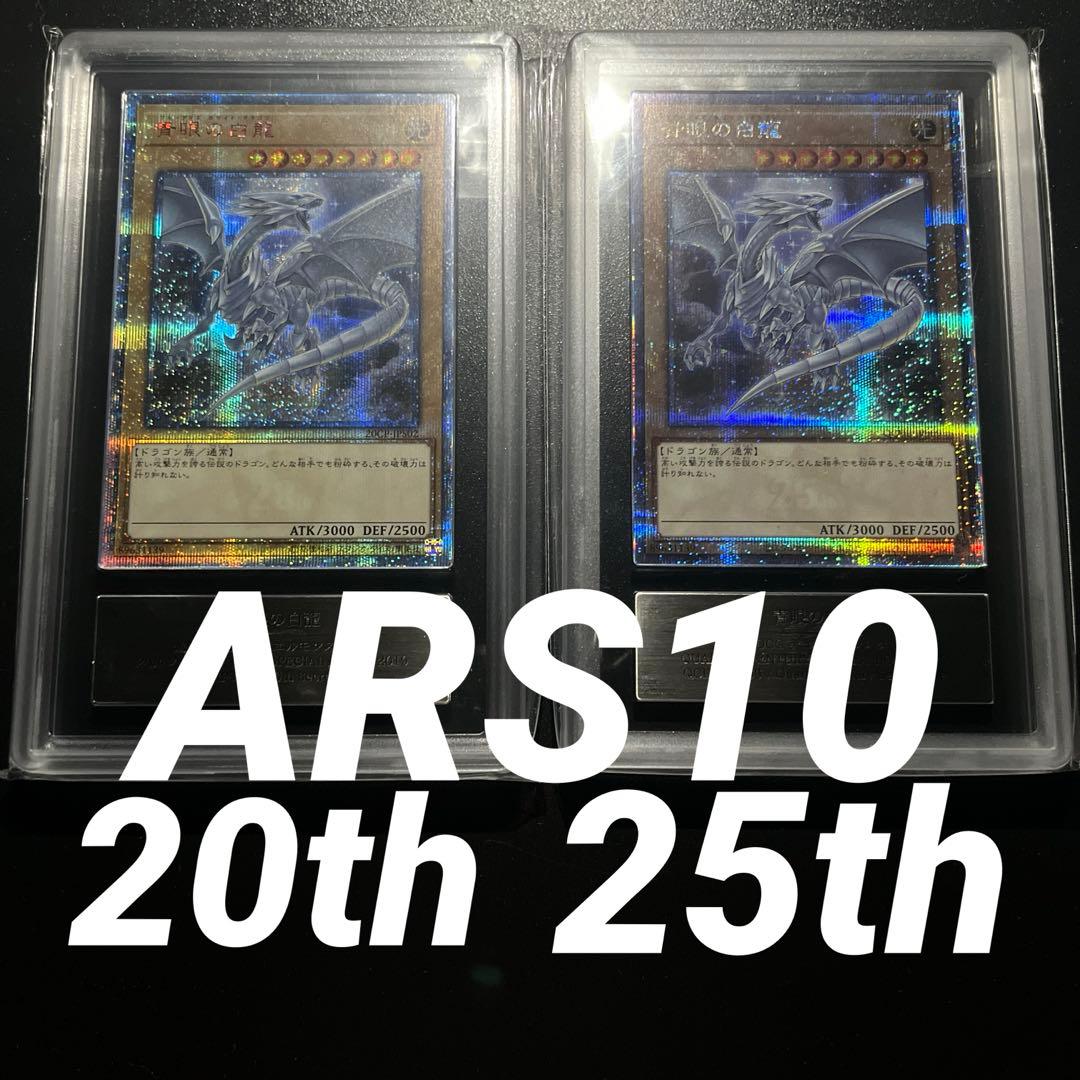 遊戯王 青眼の白龍 20th 25th ars10 セットars鑑定