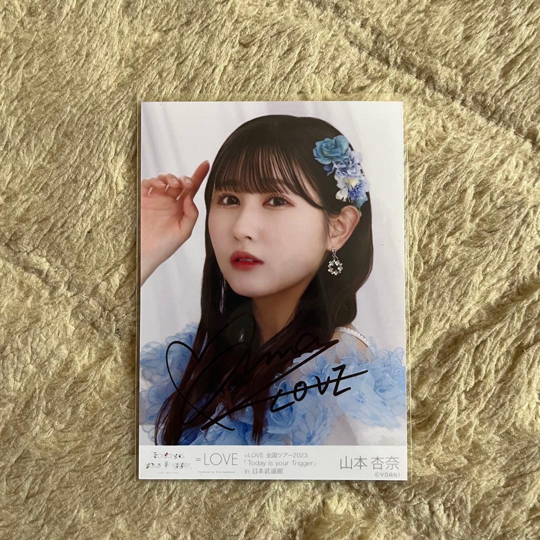 イコラブ 山本杏奈 直筆 生写真