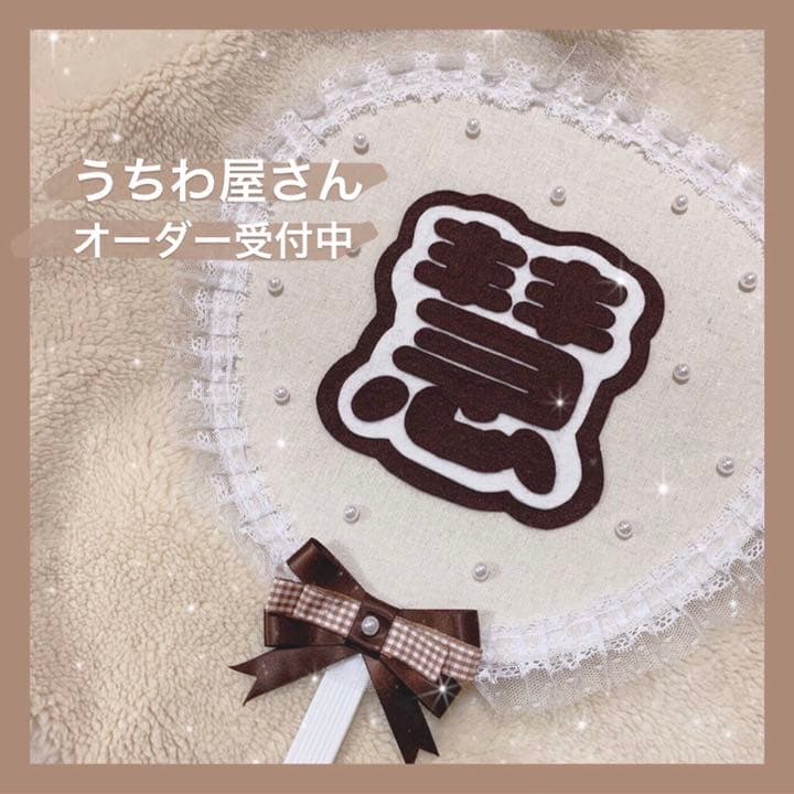 【期間限定再開中！！】うちわ屋さん♥布うちわ♥オーダー受付中 期間限定再開中！！】うちわ屋さん♥布うちわ♥オーダー受付中 - メルカリ