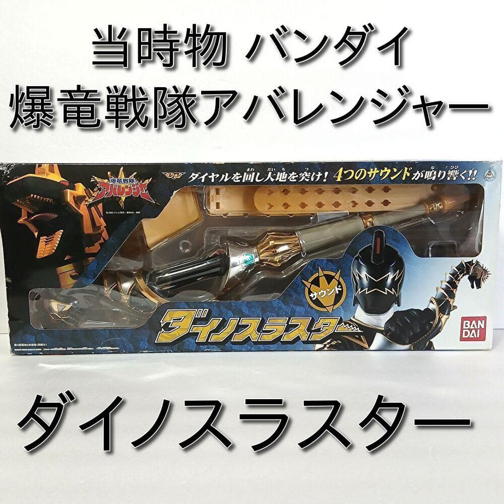 動作確認済み 爆竜戦隊アバレンジャー ダイノスラスター BANDAI