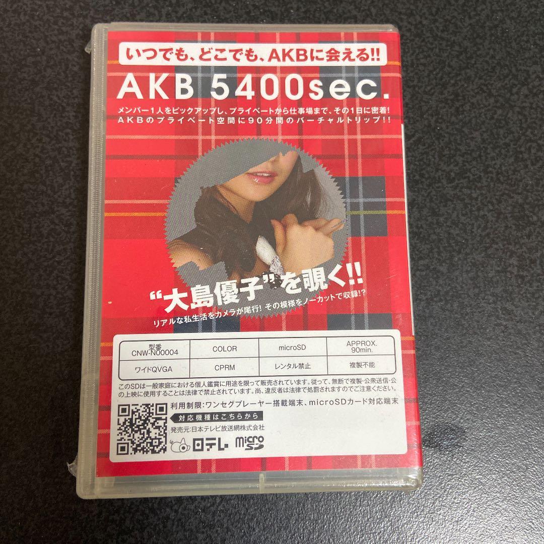 最終値下げ！超激レア！新品未使用未開封！AKB48大島優子microSD