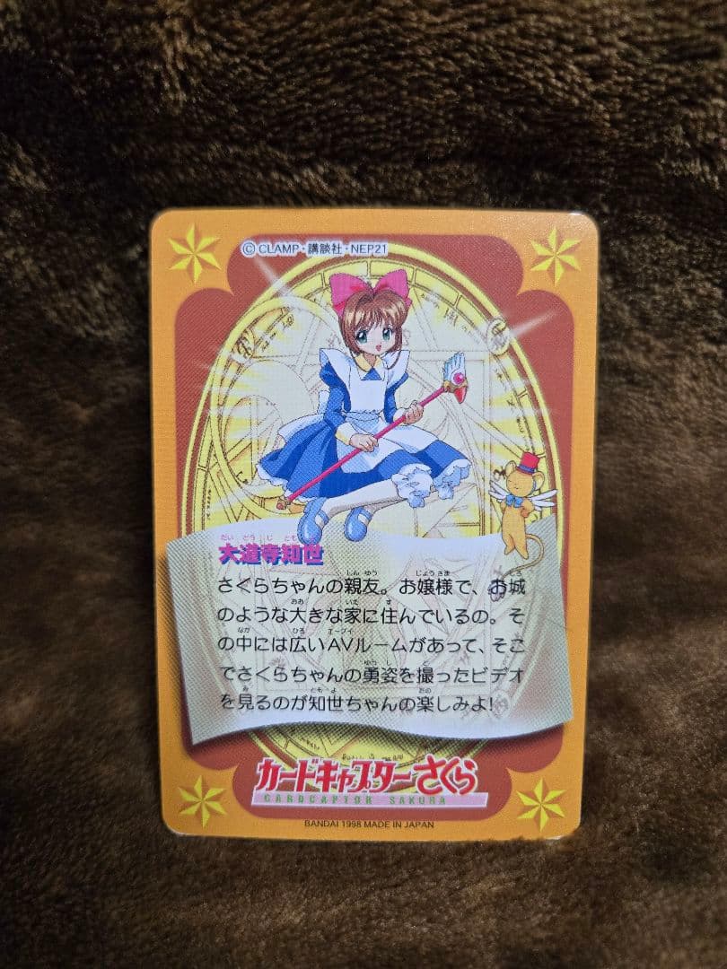 No.81】カードキャプター さくら カードダス