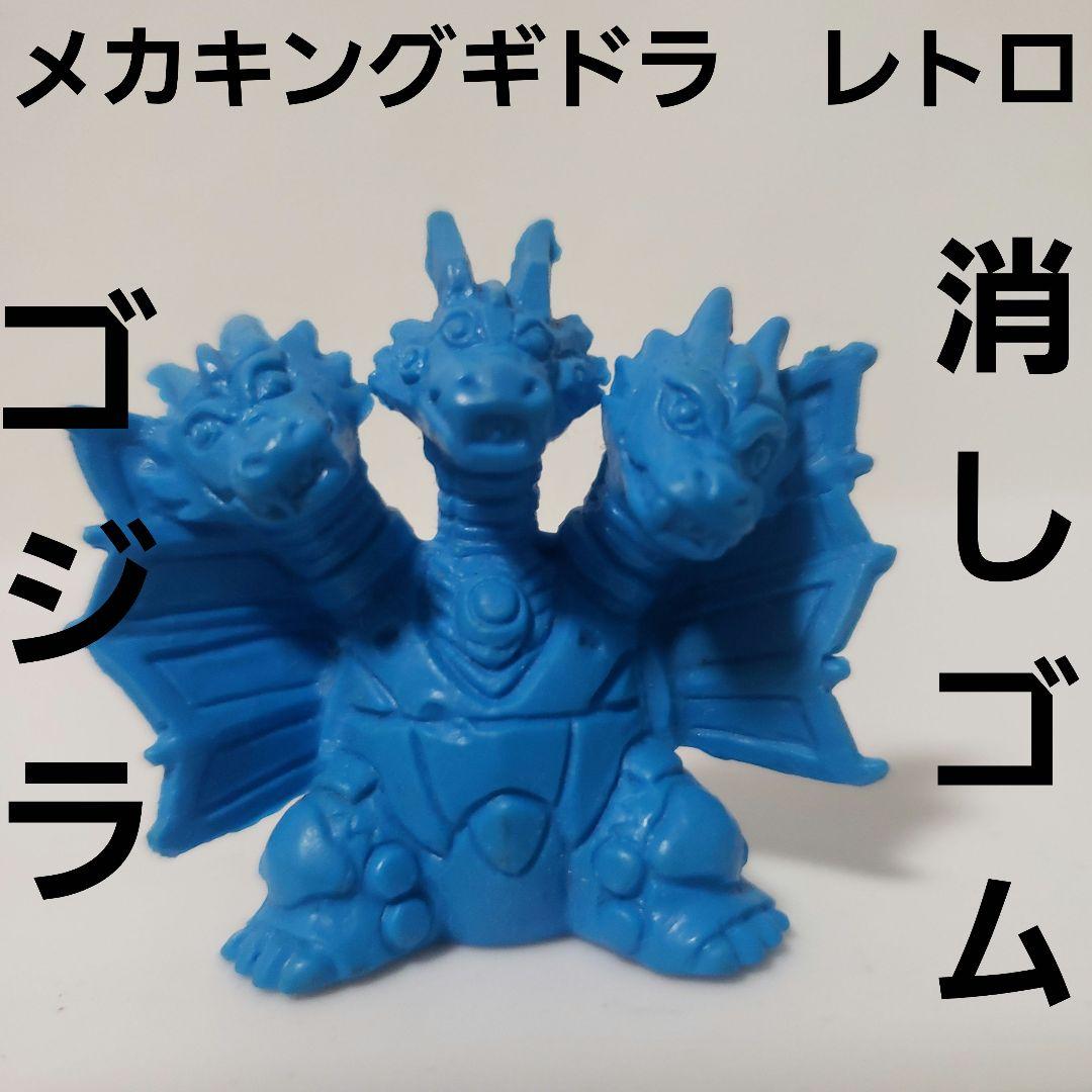 メカキングギドラ 消しゴム フィギュア レトロ レア ゴジラ グッズ
