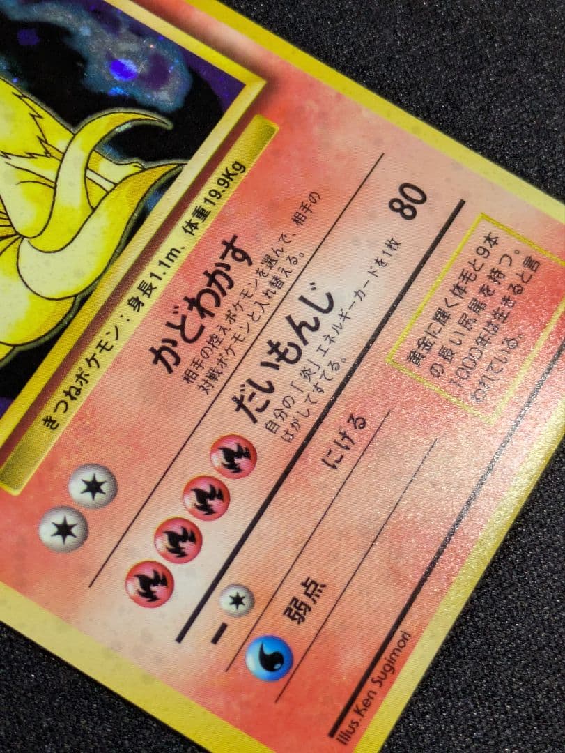 【状態：B（良品）】キュウコン　全面ホロ強（モンボ、渦、十字）　旧裏【1167】