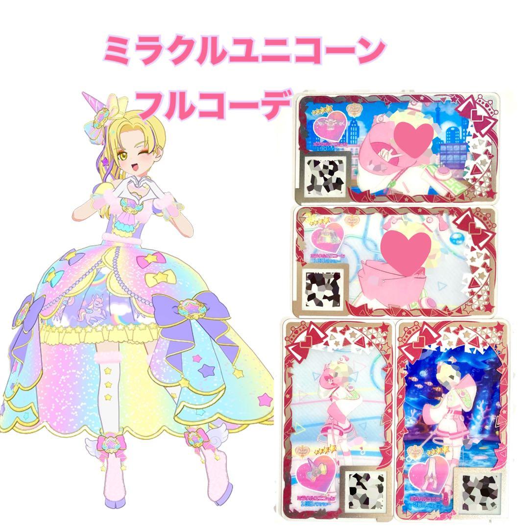 ミラクルユニコーン フルコーデ 一式 アイプリ 引き継ぎ プリンセス