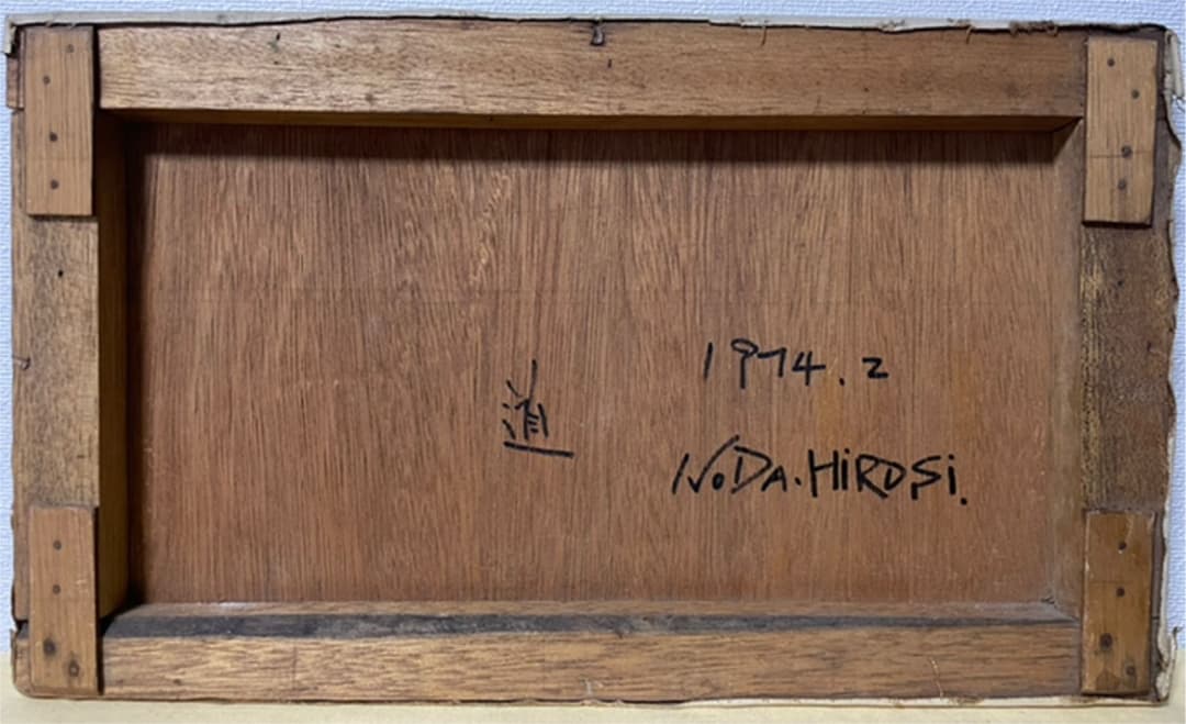 巨匠 野田弘志『道』油彩 カンヴァス M6 1974年作 原画 真作保証 1点