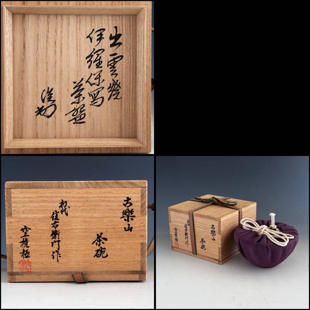 茶道具 古楽山 伊羅保 茶碗 初代 長岡住右衛門 出雲焼 空権