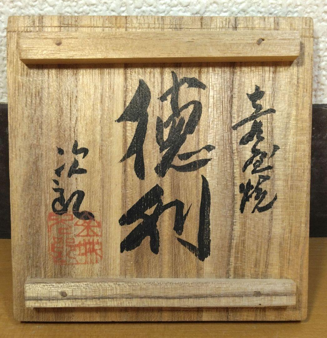 人間国宝 金城次郎 壷屋焼徳利 栞 共箱 美品 手づくり壺屋焼シール