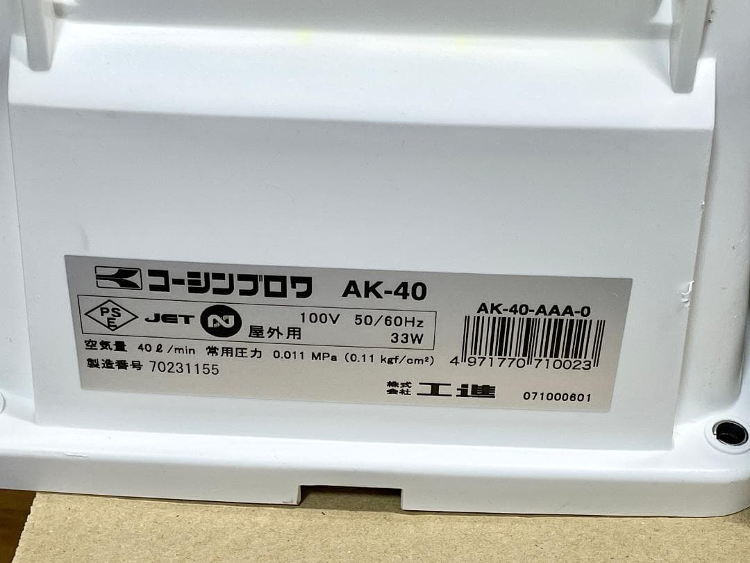 工進 コーシンブロワ AK-40 浄化槽 水槽 ポンプ ブロア 洗浄済み