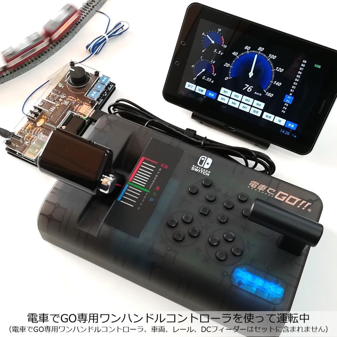 タブレットPCを使ったパワーパックコントローラー　完成基板セット