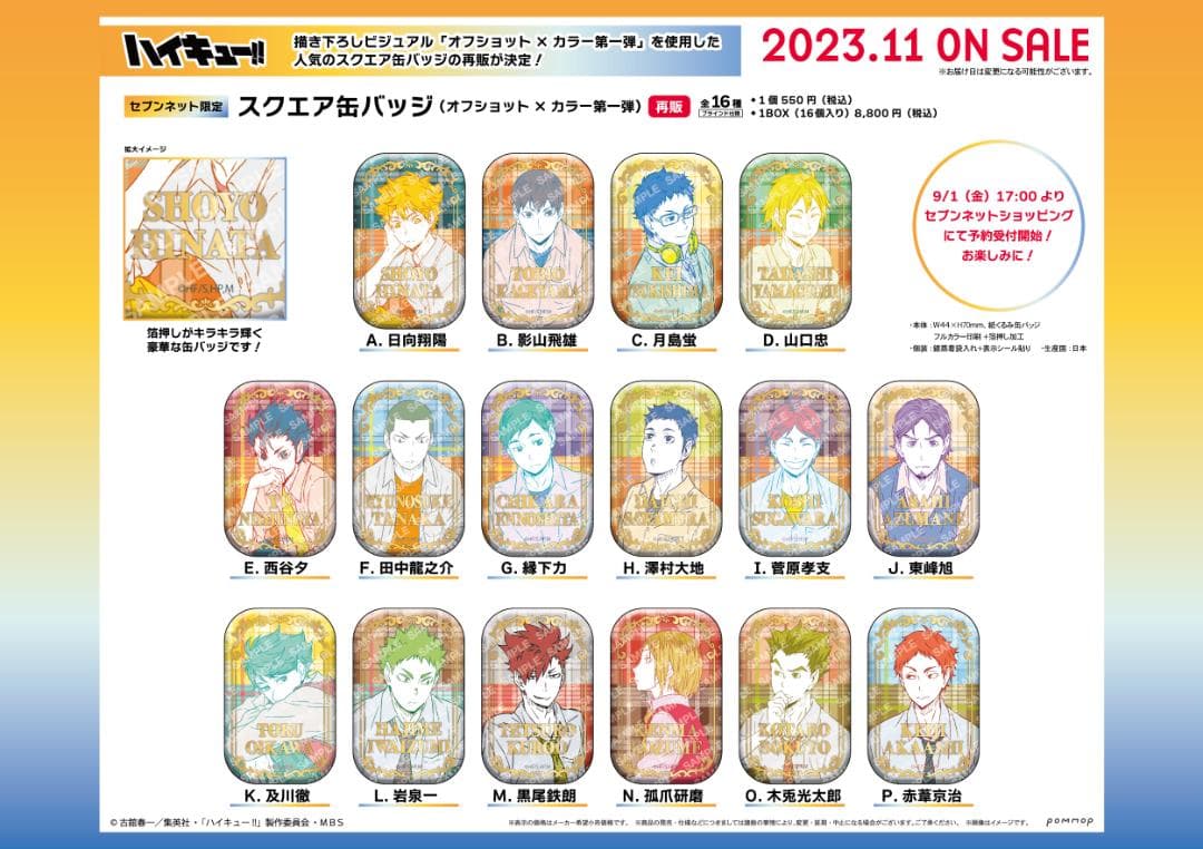 ハイキュースクエア缶バッジオフショット×カラー第一弾セブンネット缶