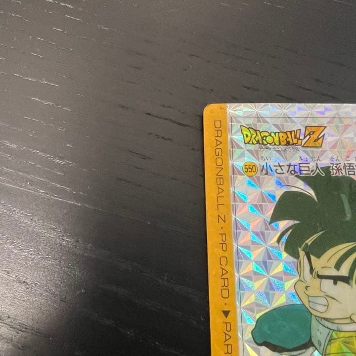 ドラゴンボールZ アマダPPカード  550 小さな巨人　孫悟飯
