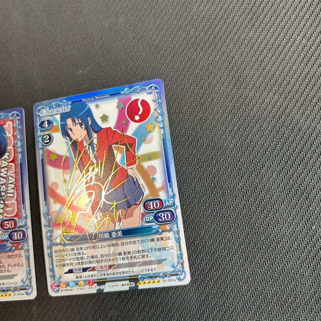 プレシャスメモリーズ　とらドラ　サイン