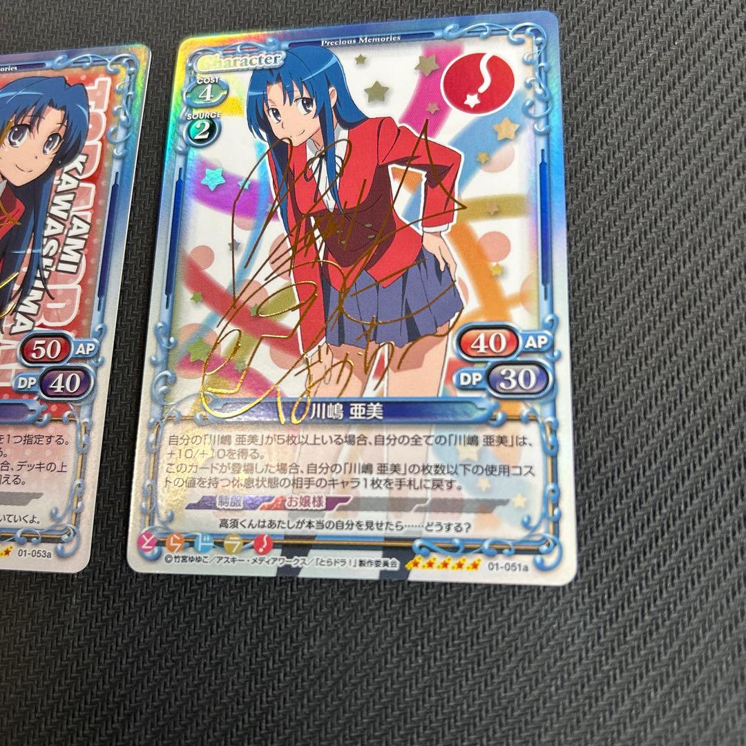 プレシャスメモリーズ　とらドラ　サイン